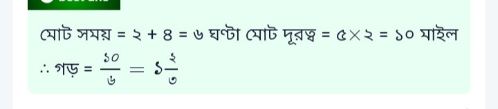 RE: একজন মাঝি স্রোতের অনুকূলে ২ ঘন্টায় ৫ মাইল যায় এবং ৪ ঘণ্টায় প্রাথমিক অবস্থানে ফিরে আসে । তার মোট ভ্রমণে প্রতি ঘণ্টায় গড়বেগ কত?