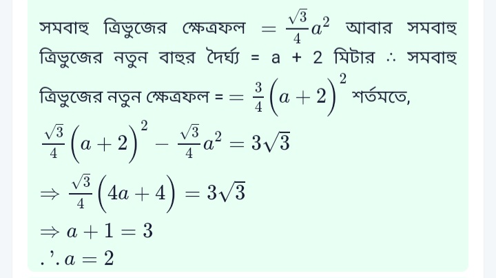 RE: একটি সমবাহু ত্রিভুজের বাহুর প্রত্যেকটির দৈর্ঘ্য 2 মিটার বাড়ালে এর ক্ষেত্রফল 3 3 বর্গমিটার বেড়ে যায়। সমবাহু ত্রিভুজের বাহুর দৈর্ঘ্য কত?